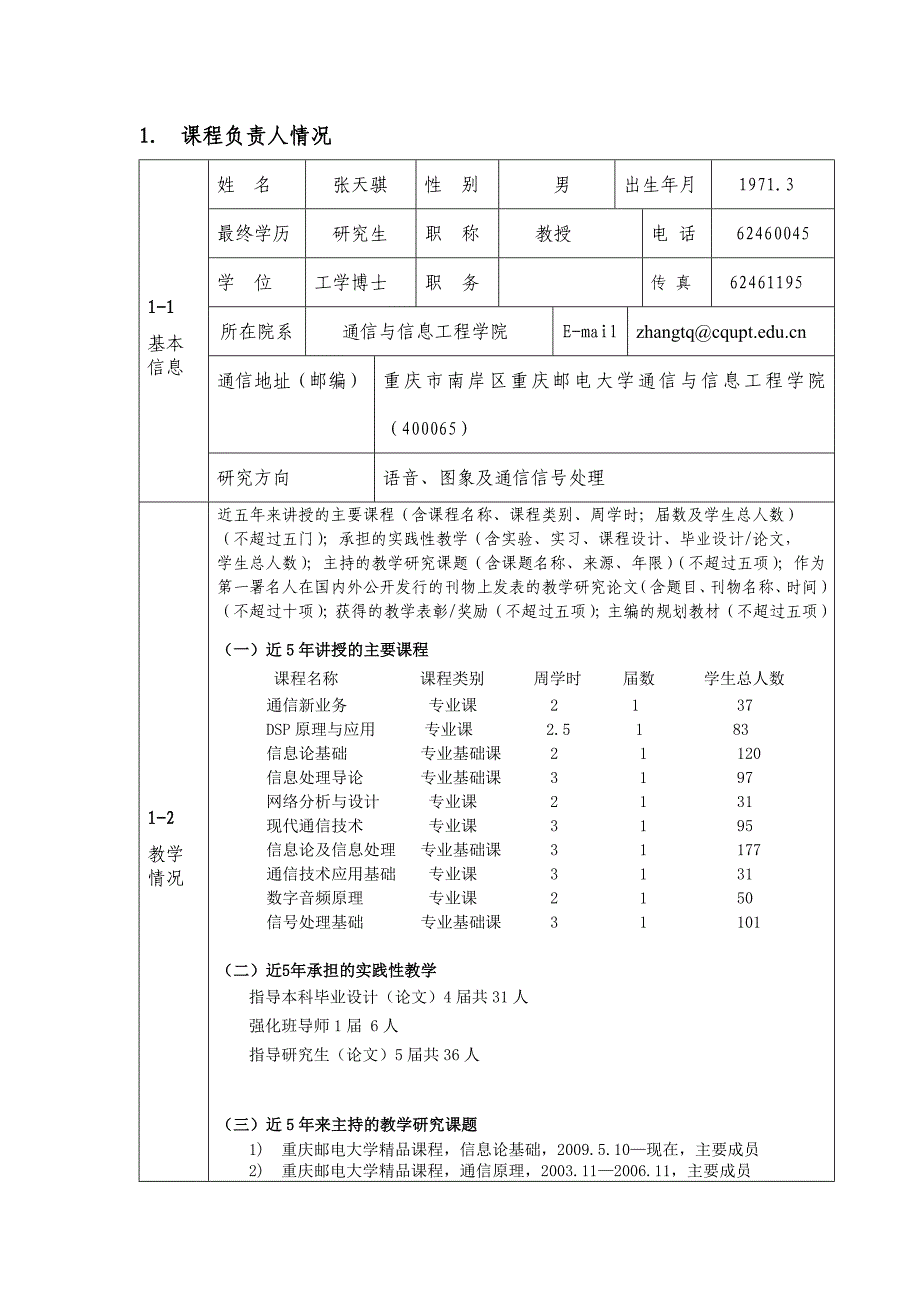张天骐个人简历_第1页