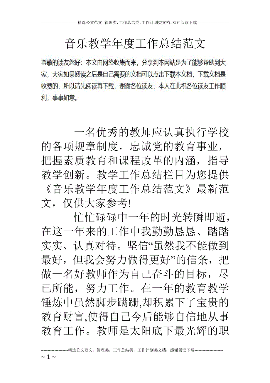 音乐教学年度工作总结范文_第1页