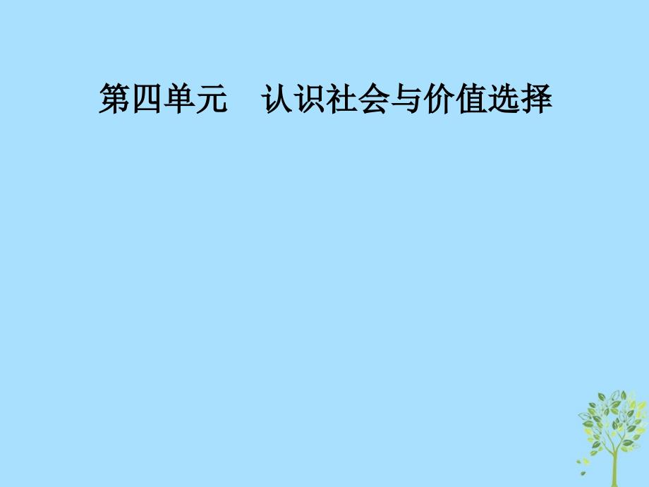 2018-2019学年高中政治 第四单元 认识社会与价值选择 第十二课 第二框 价值判断与价值选择课件 新人教版必修4_第1页