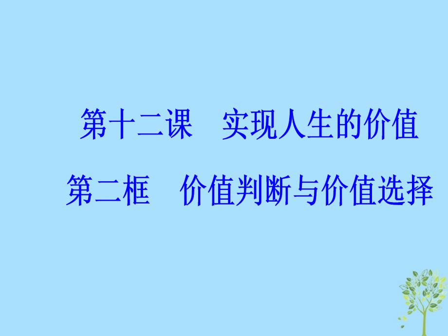 2018-2019学年高中政治 第四单元 认识社会与价值选择 第十二课 第二框 价值判断与价值选择课件 新人教版必修4_第2页