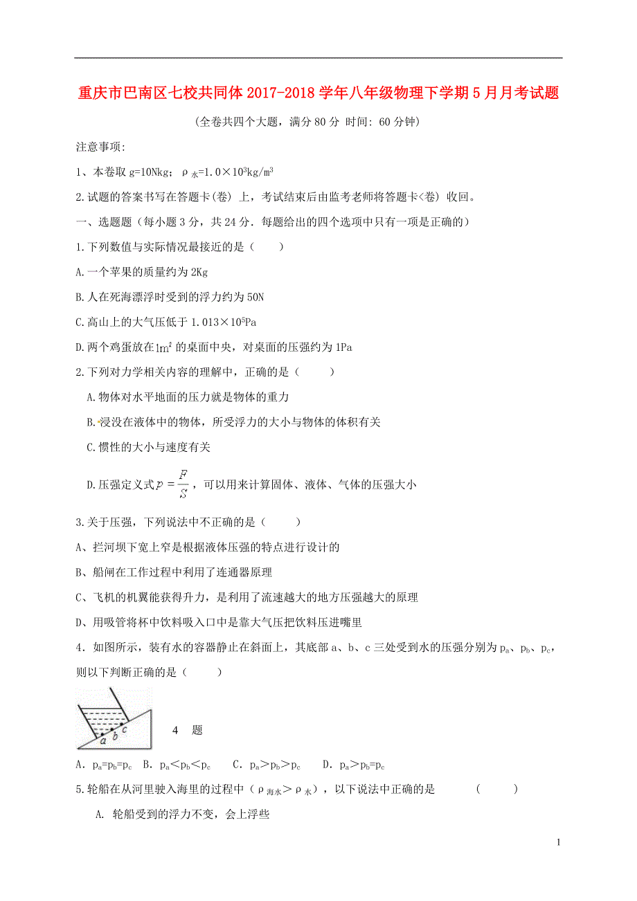 重庆市巴南区七校共同体2017-2018学年八年级物理下学期5月月考试题（无答案） 新人教版_第1页