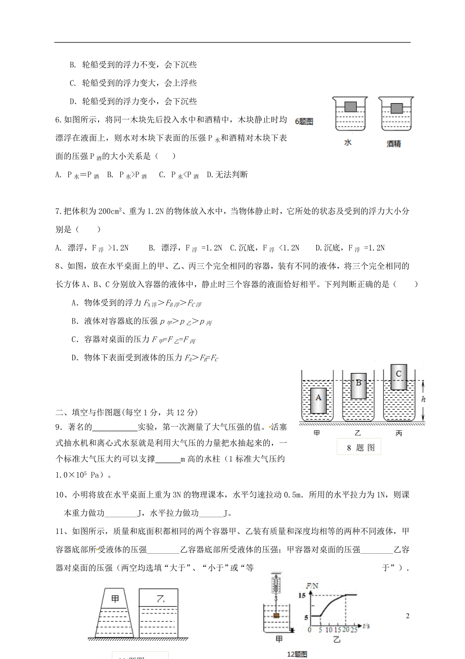 重庆市巴南区七校共同体2017-2018学年八年级物理下学期5月月考试题（无答案） 新人教版_第2页