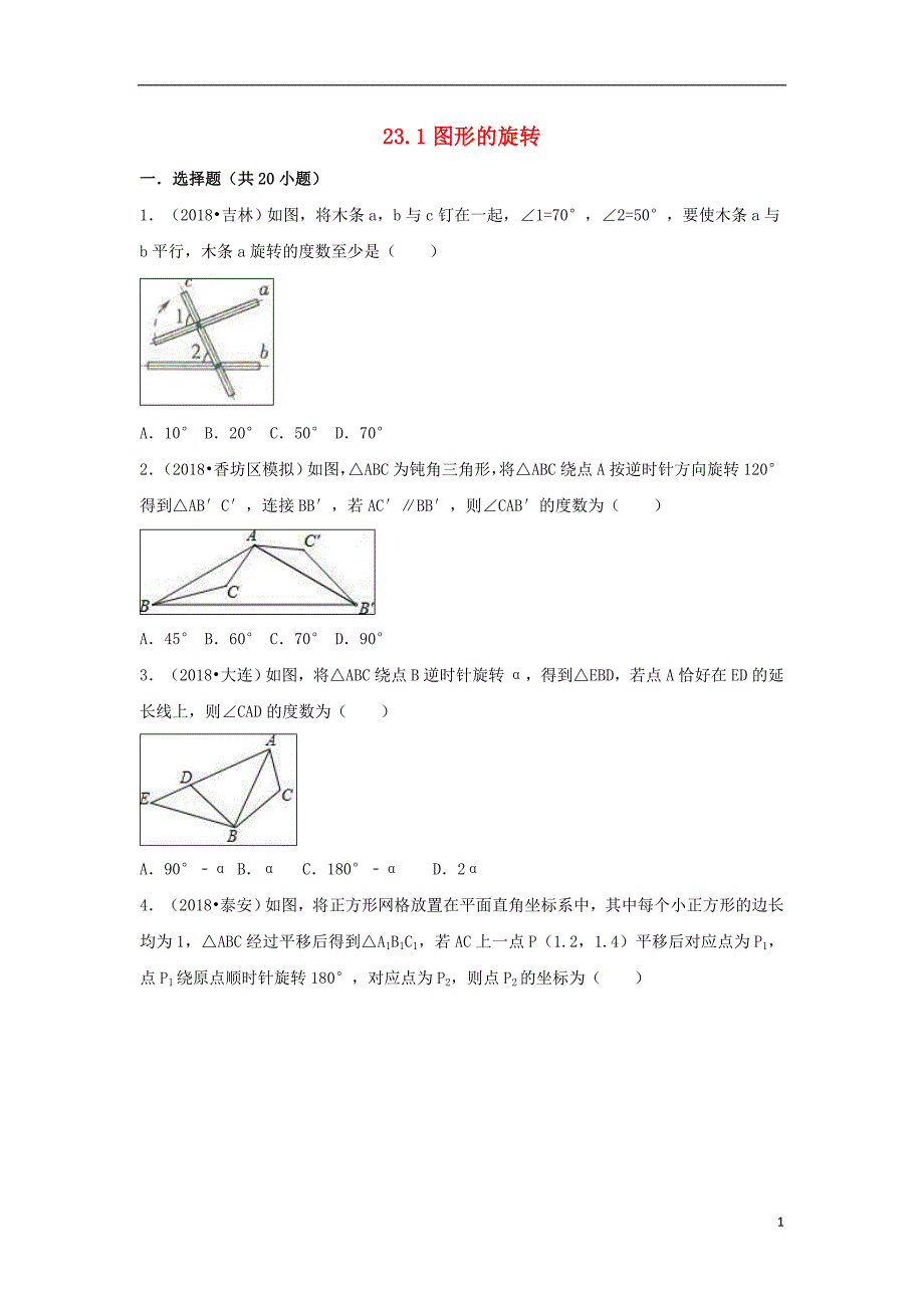 （三年中考真题）九年级数学上册 23.1 图形的旋转同步练习 （新版）新人教版_第1页