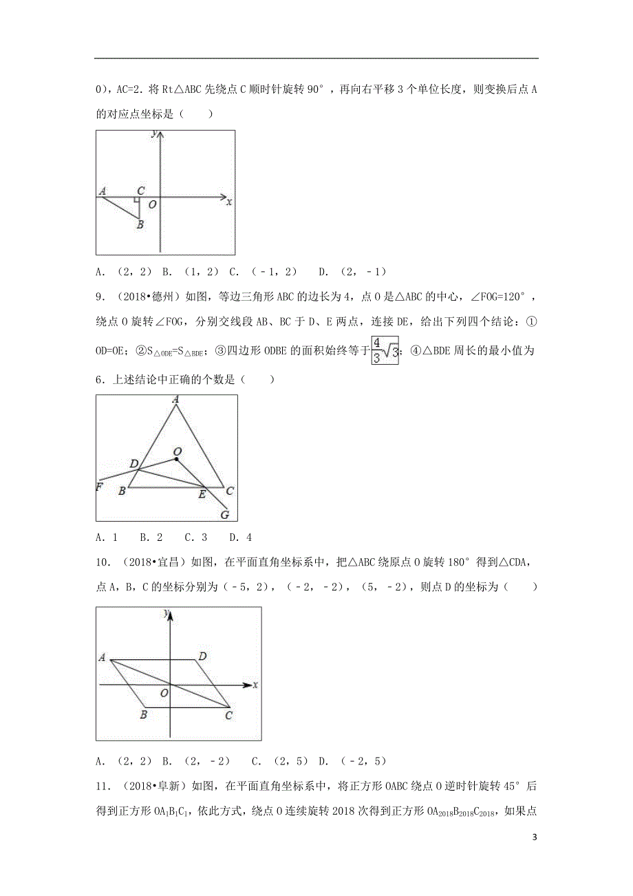 （三年中考真题）九年级数学上册 23.1 图形的旋转同步练习 （新版）新人教版_第3页