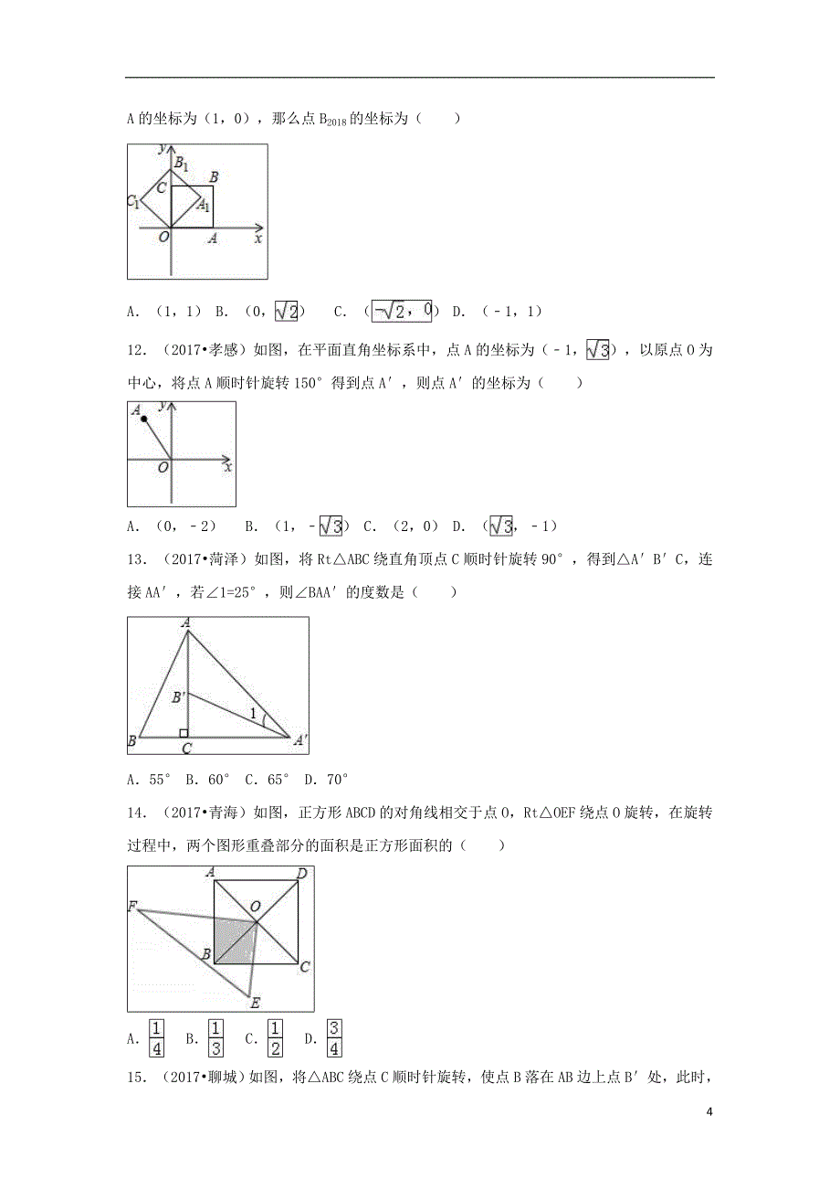 （三年中考真题）九年级数学上册 23.1 图形的旋转同步练习 （新版）新人教版_第4页