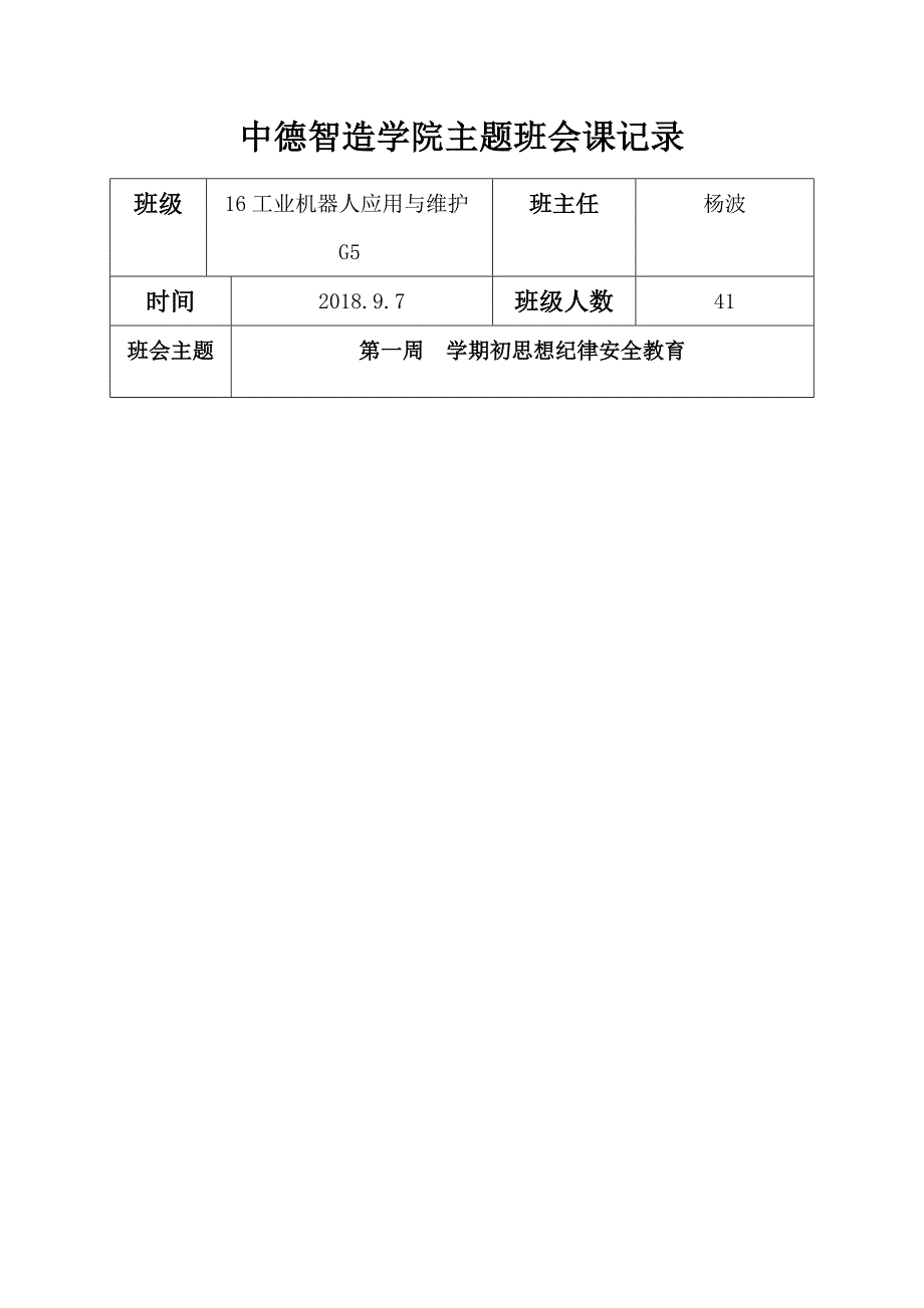 第一周班会课记录表_第1页