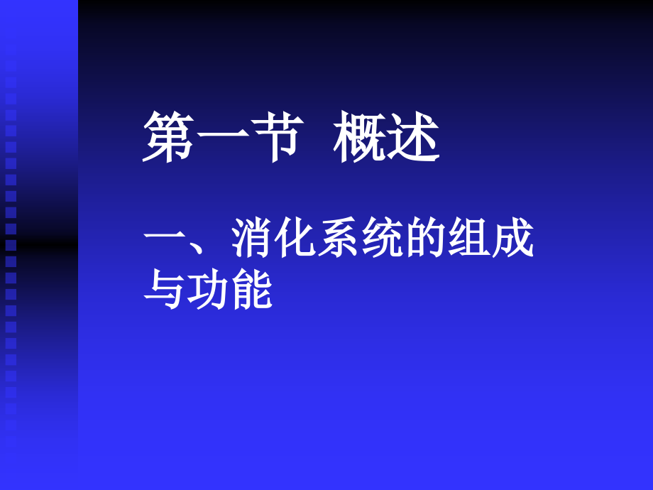 《人体解剖学》课件 第八章 消化系统_第2页