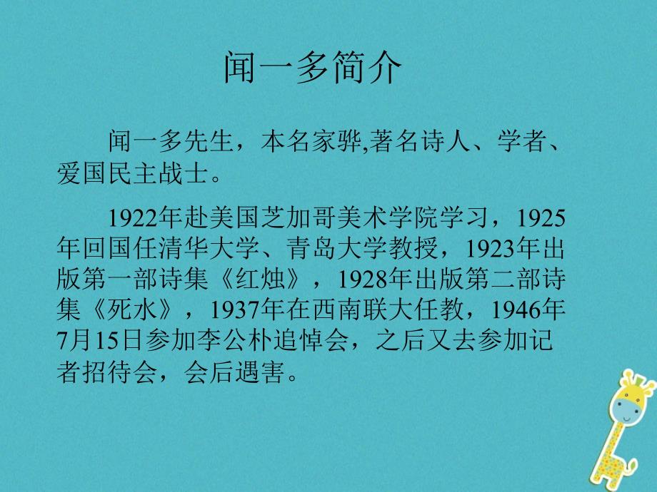 山东省邹平县七年级语文下册 第一单元 2 说和做——记闻一多先生言行片段课件2 新人教版_第1页