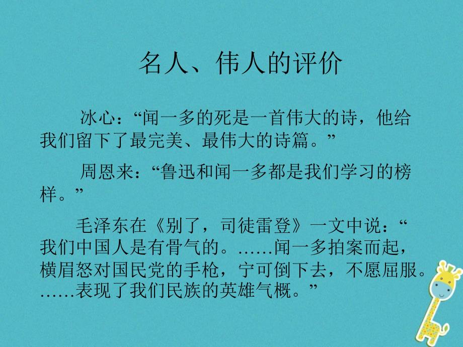 山东省邹平县七年级语文下册 第一单元 2 说和做——记闻一多先生言行片段课件2 新人教版_第3页