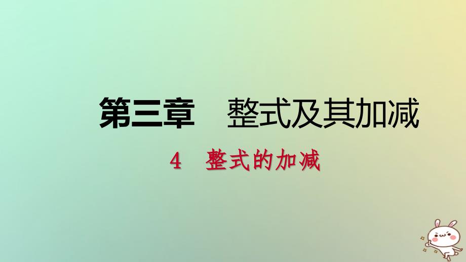 2018年秋七年级数学上册第三章整式及其加减3.4整式的加减3.4.3整式的加减练习课件新版北师大版_第1页