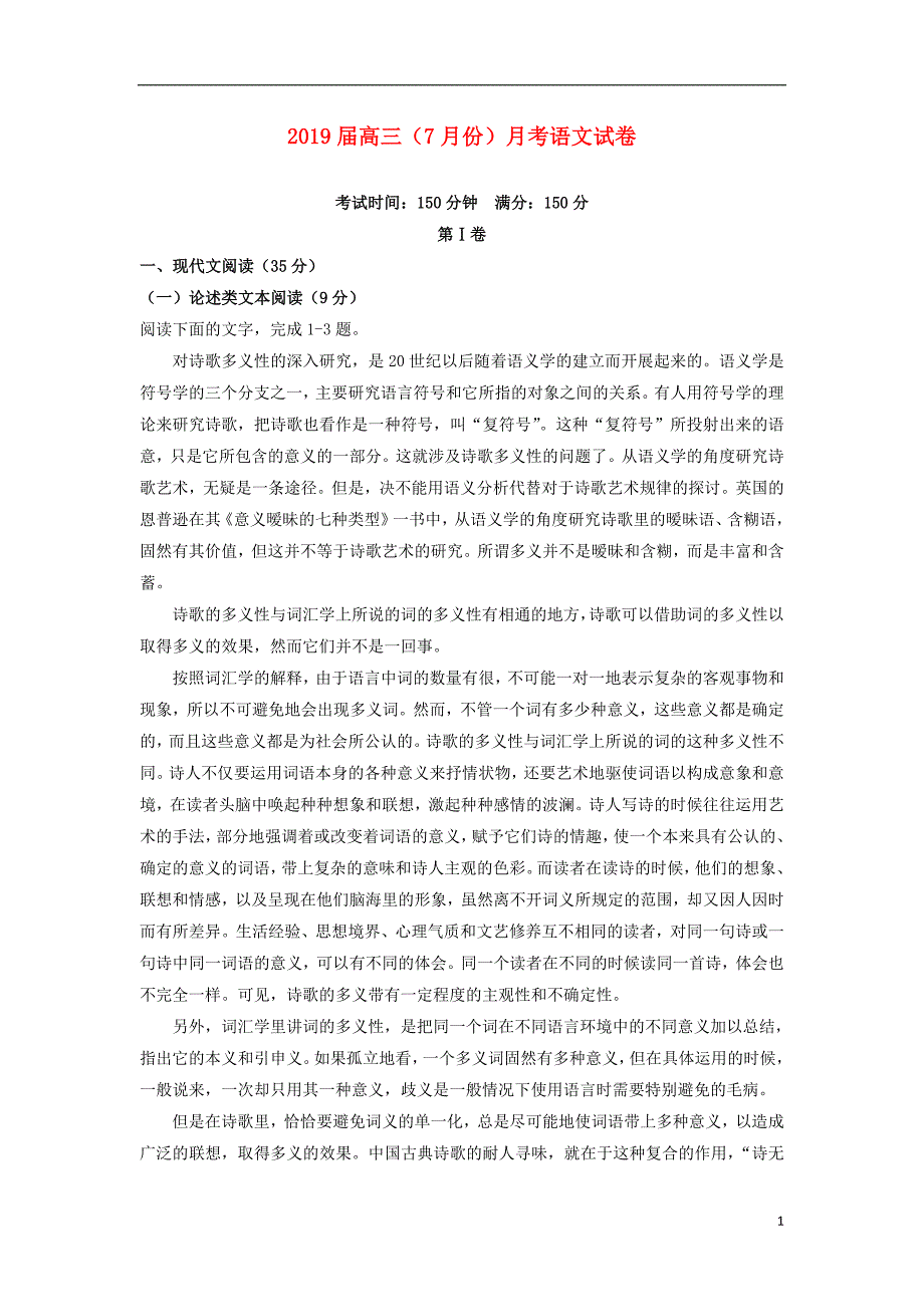 江西省2019届高三语文7月段考试题_第1页