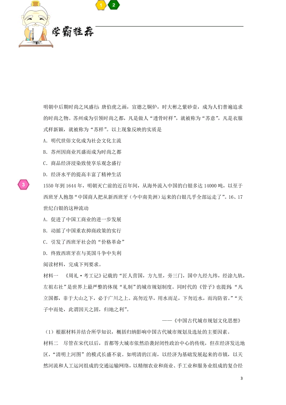 2019年高考历史一轮复习 专题 古代商业的发展每日一题_第3页