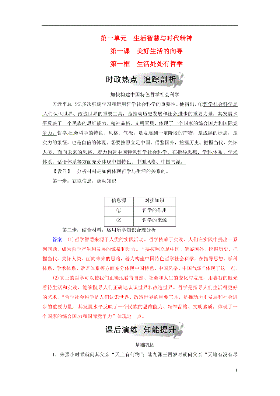 2018-2019学年高中政治 第一单元 生活智慧与时代精神 第一课 第一框 生活处处有哲学练习 新人教版必修4_第1页