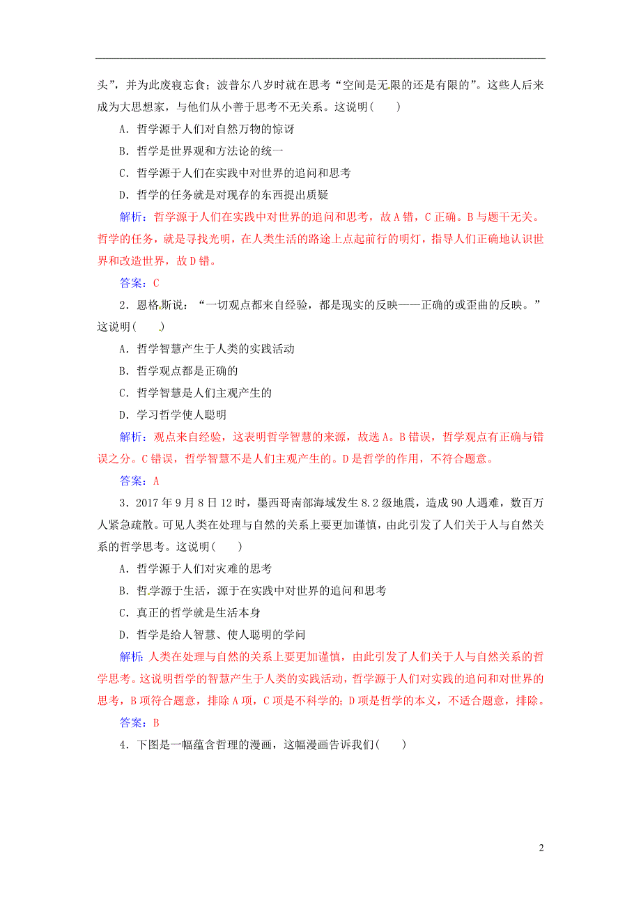 2018-2019学年高中政治 第一单元 生活智慧与时代精神 第一课 第一框 生活处处有哲学练习 新人教版必修4_第2页