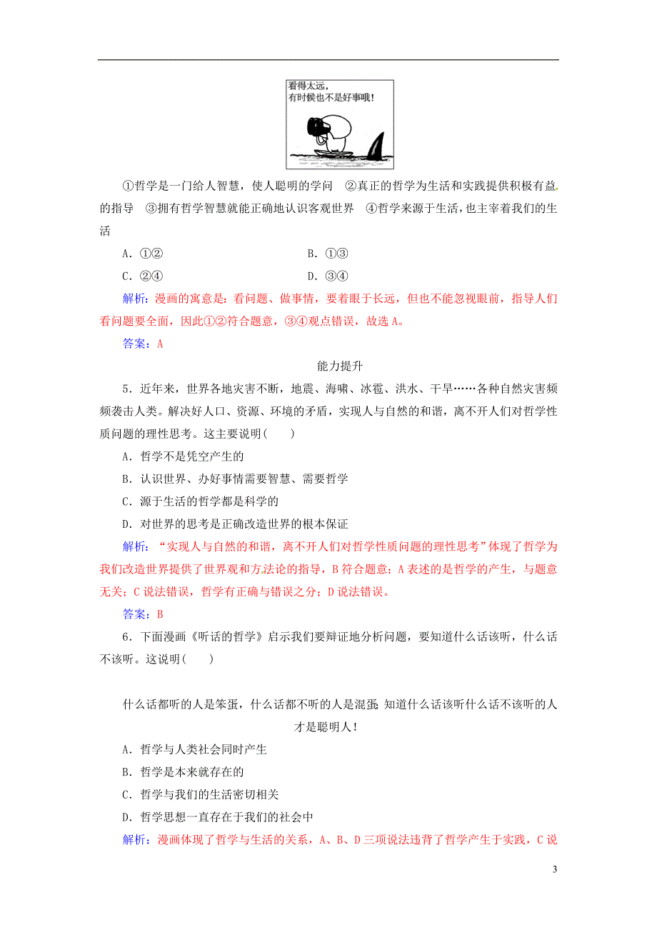 2018-2019学年高中政治 第一单元 生活智慧与时代精神 第一课 第一框 生活处处有哲学练习 新人教版必修4_第3页