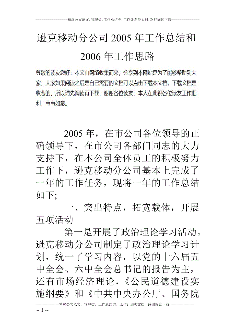 逊克移动分公司2005年工作总结和2006年工作思路_第1页