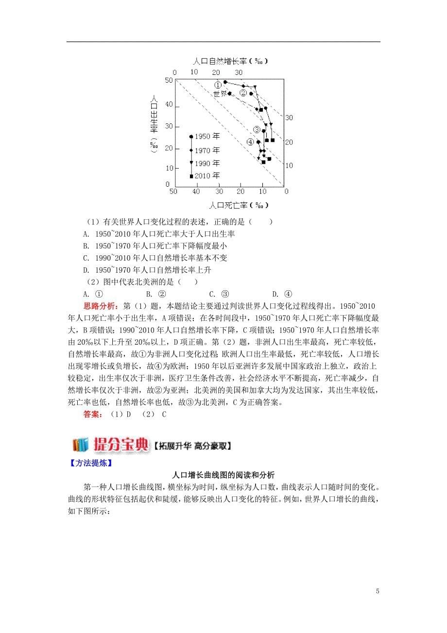 2018-2019学年度高中地理 第一章 人口与环境 第一节 人口增长模式 1 人口增长学案 湘教版必修2_第5页