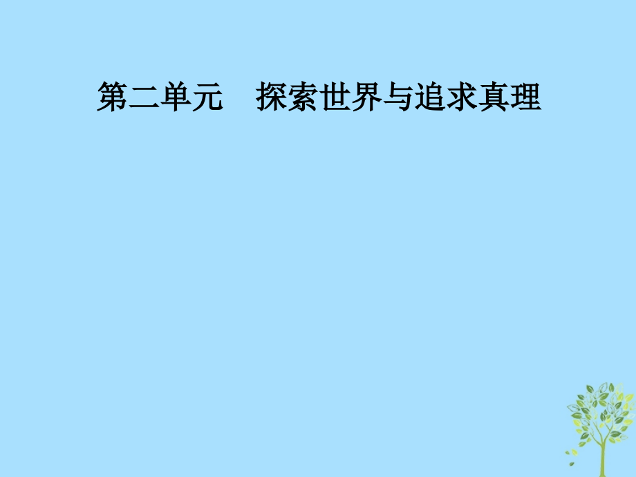 2018-2019学年高中政治 第二单元 探索世界与追求真理 第六课 第二框 在实践中追求和发展真理课件 新人教版必修4_第1页