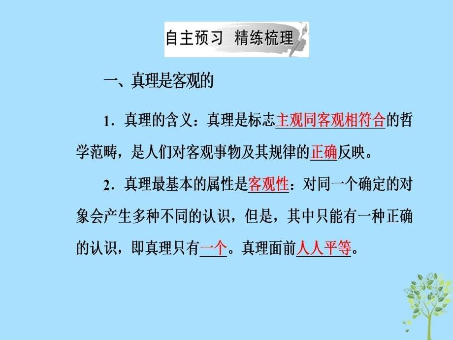 2018-2019学年高中政治 第二单元 探索世界与追求真理 第六课 第二框 在实践中追求和发展真理课件 新人教版必修4_第5页