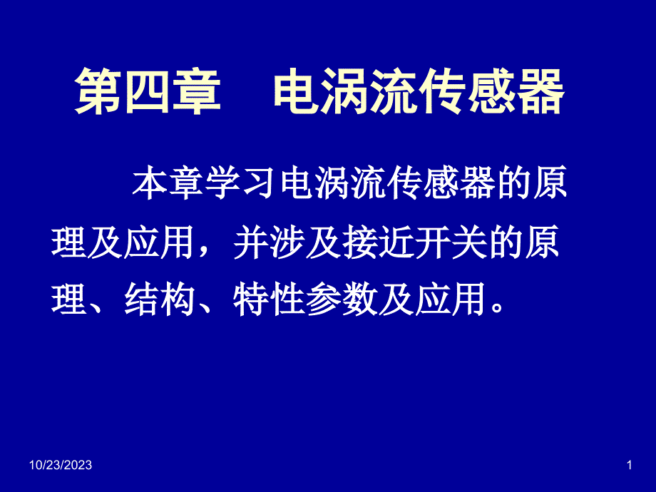 传感器课件--4电涡流传感器_第1页