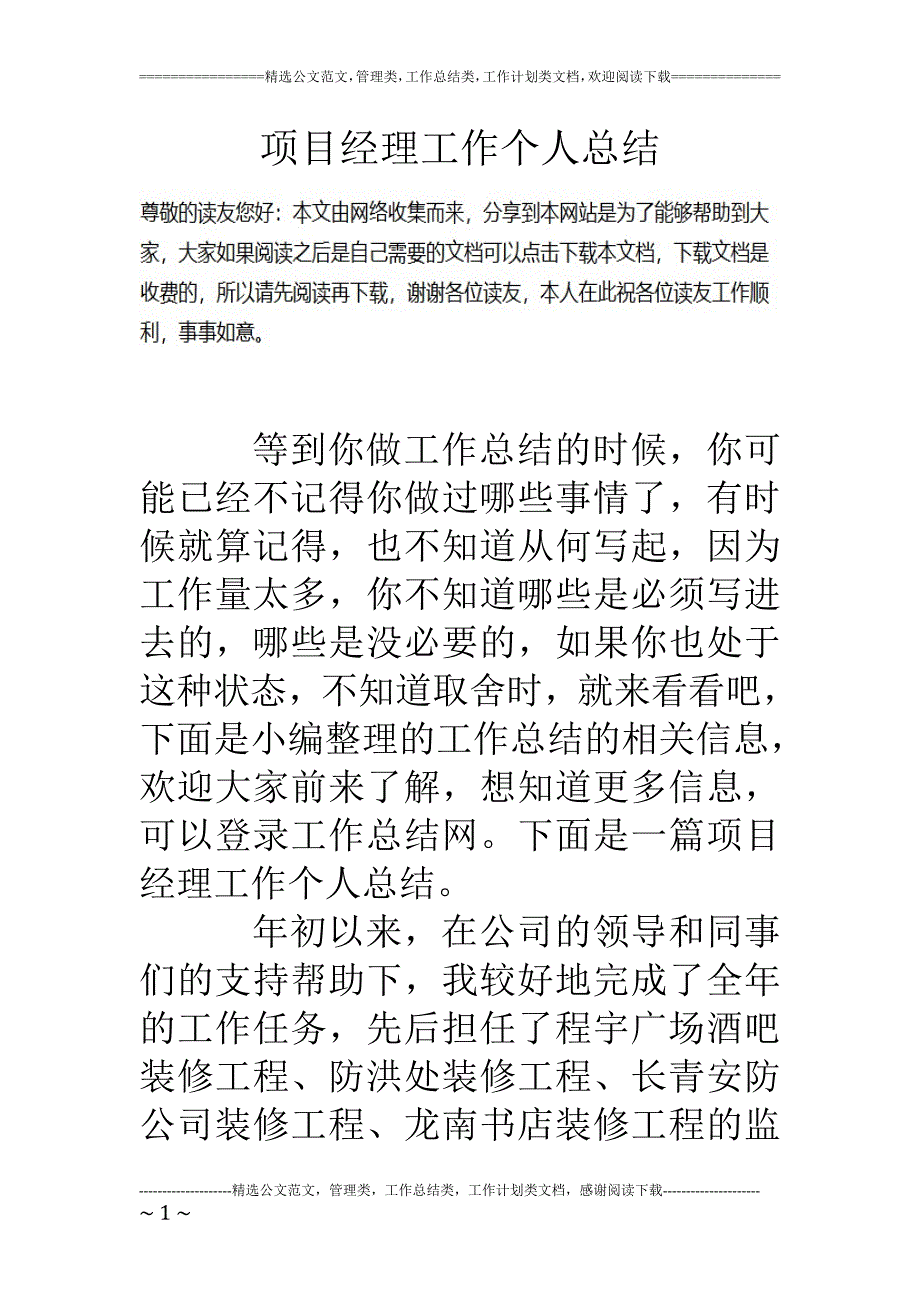 项目经理工作个人总结_第1页