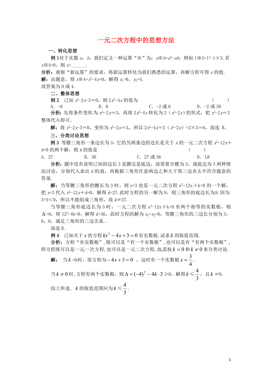 2018秋九年级数学上册 第二十一章 一元二次方程 一元二次方程中的思想方法同步辅导素材 （新版）新人教版_第1页