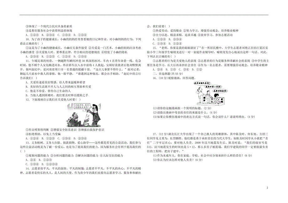 2018年八年级道德与法治上册 第三单元 承担社会责任测试题 新人教版_第2页