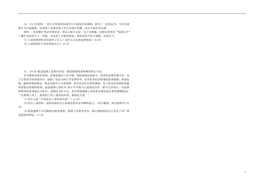 2018年八年级道德与法治上册 第三单元 承担社会责任测试题 新人教版_第3页