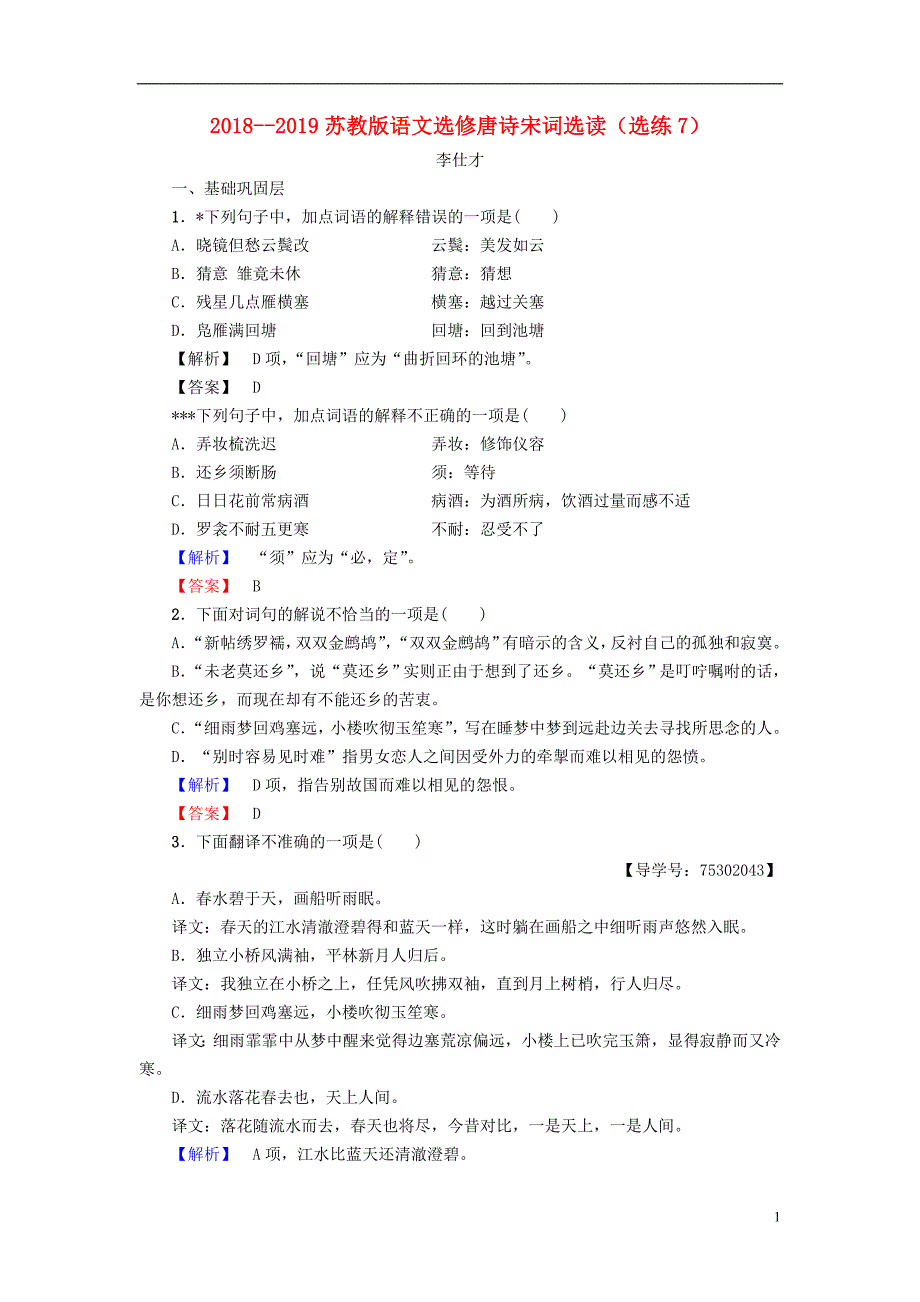 2018-2019高中语文 选练7 苏教版选修《唐诗宋词选读》_第1页