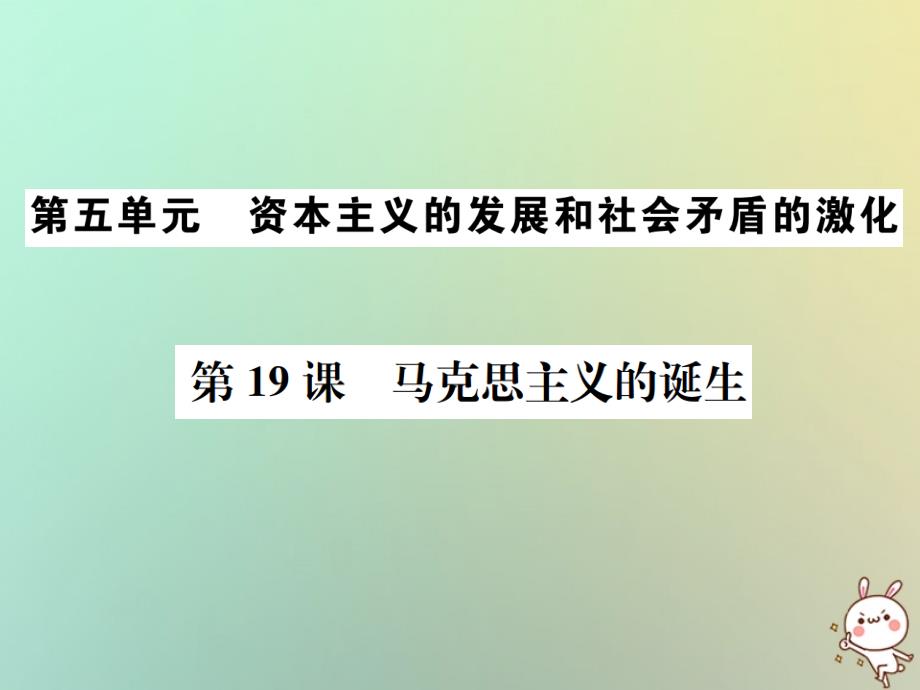 2018秋九年级历史上册第五单元资本主义的发展和社会矛盾的激化第19课马克思主义的诞生课件中华书局版_第1页