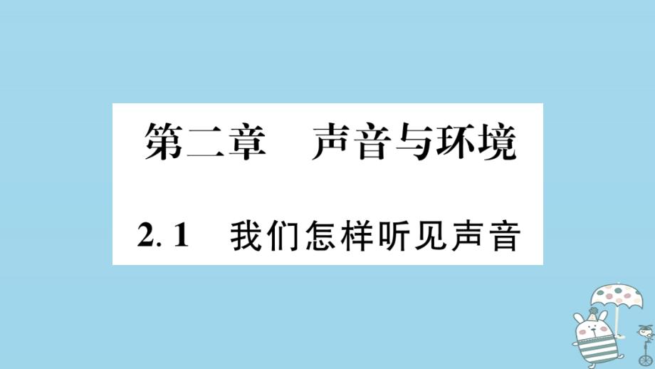 江西专版2018年八年级物理上册2.1我们怎样听见声音习题课件新版粤教沪版_第1页