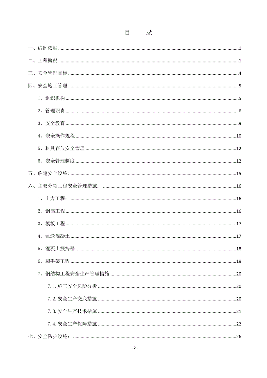 安全施工方案 (修复的)_第2页