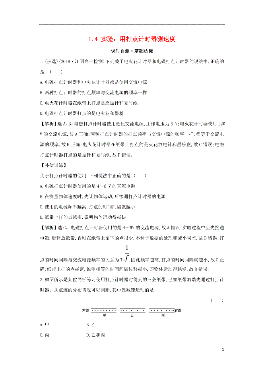 2018-2019学年高中物理 第一章 运动的描述 课时自测&#8226;基础达标 1.4 实验：用打点计时器测速度 新人教版必修1_第1页