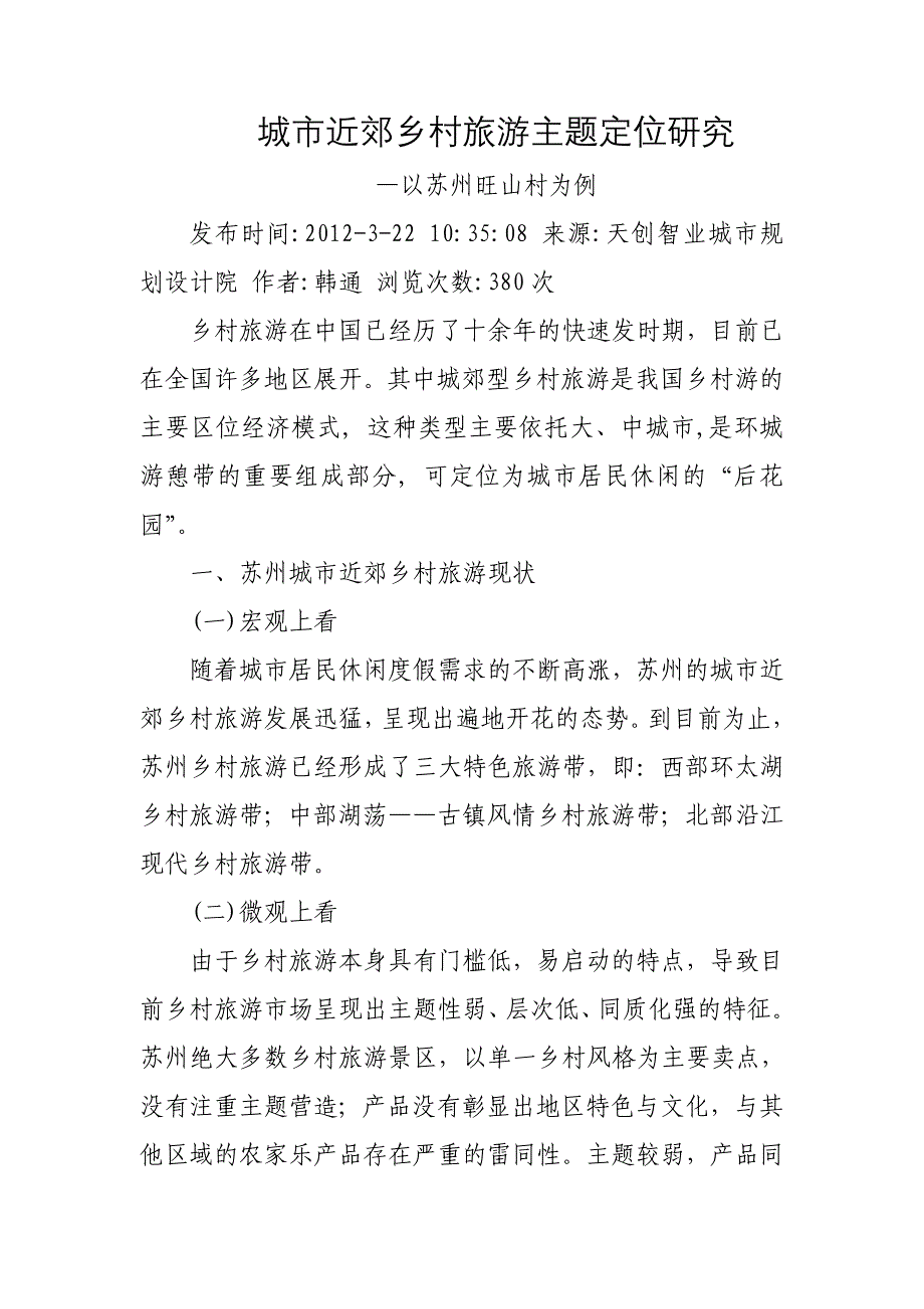 城市近郊乡村旅游主题定位研究_第1页