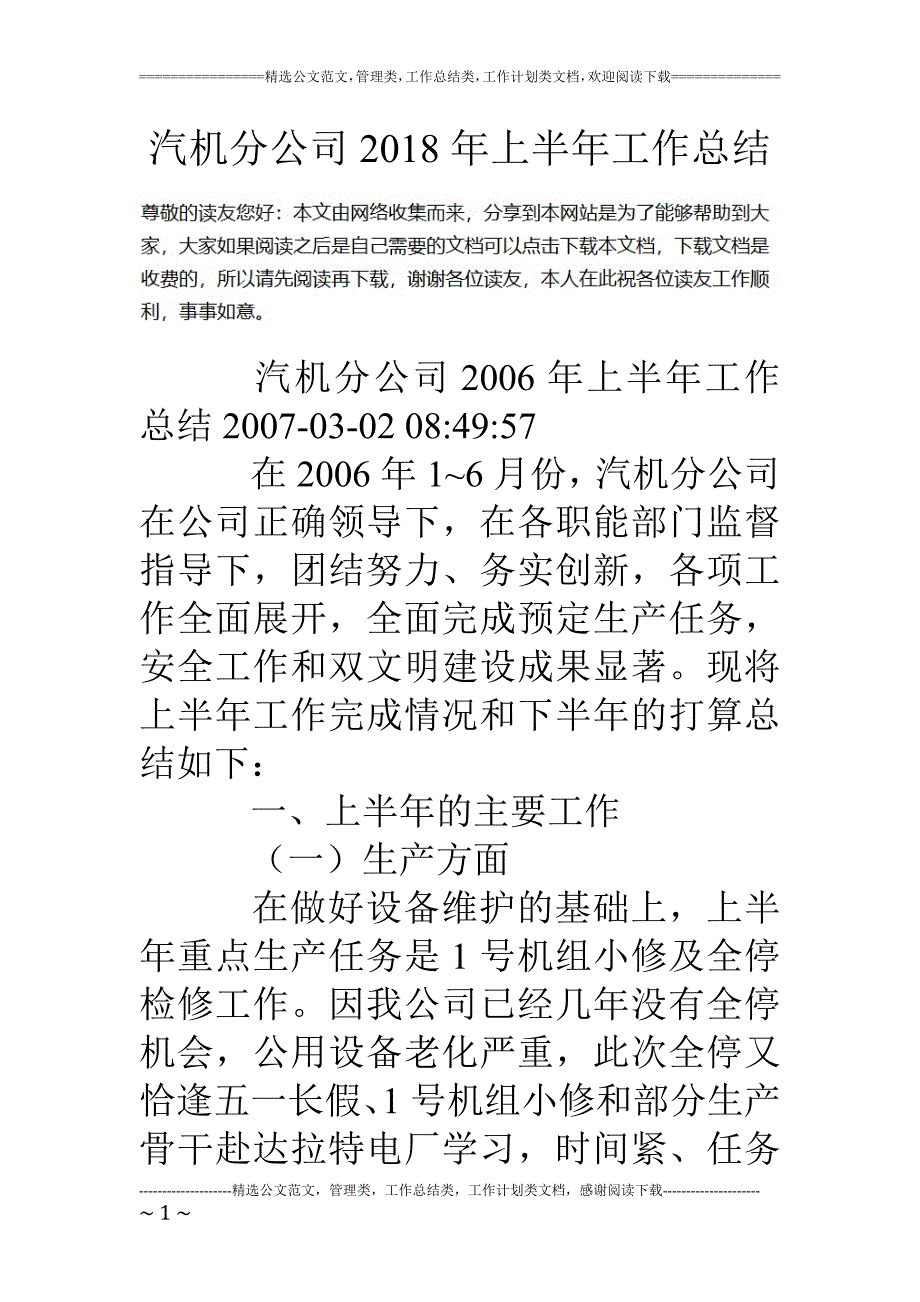 汽机分公司2018年上半年工作总结_第1页