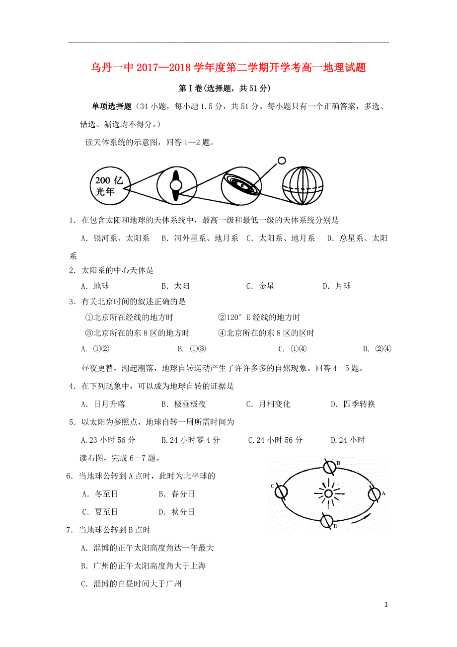 内蒙古翁牛特旗2017-2018学年高一地理下学期开学考试（第一次测试）试题_第1页