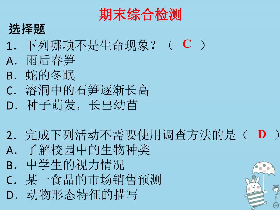 2018年七年级生物上册 期末综合检测课件 （新版）新人教版_第1页