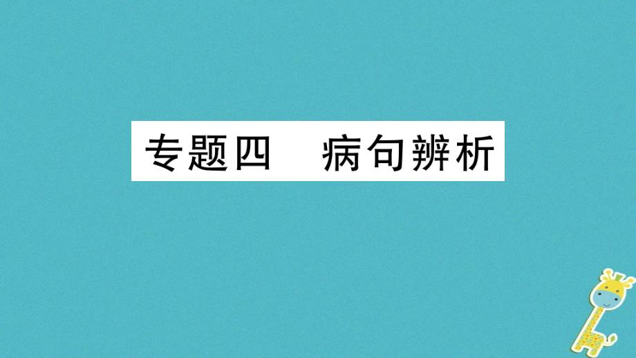 2018年七年级语文上册 期末专题复习四 病句辨析课件 新人教版_第1页