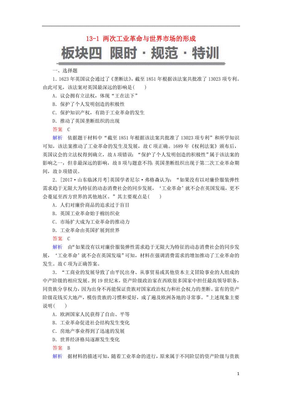 （通史版）2019版高考历史一轮复习 13-1 两次工业革命与世界市场的形成试题_第1页