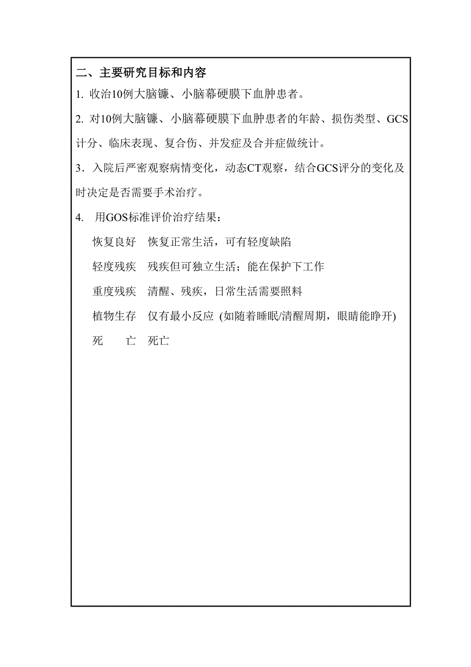 外伤后大脑镰、小脑幕硬膜下血肿的临床研究_第4页