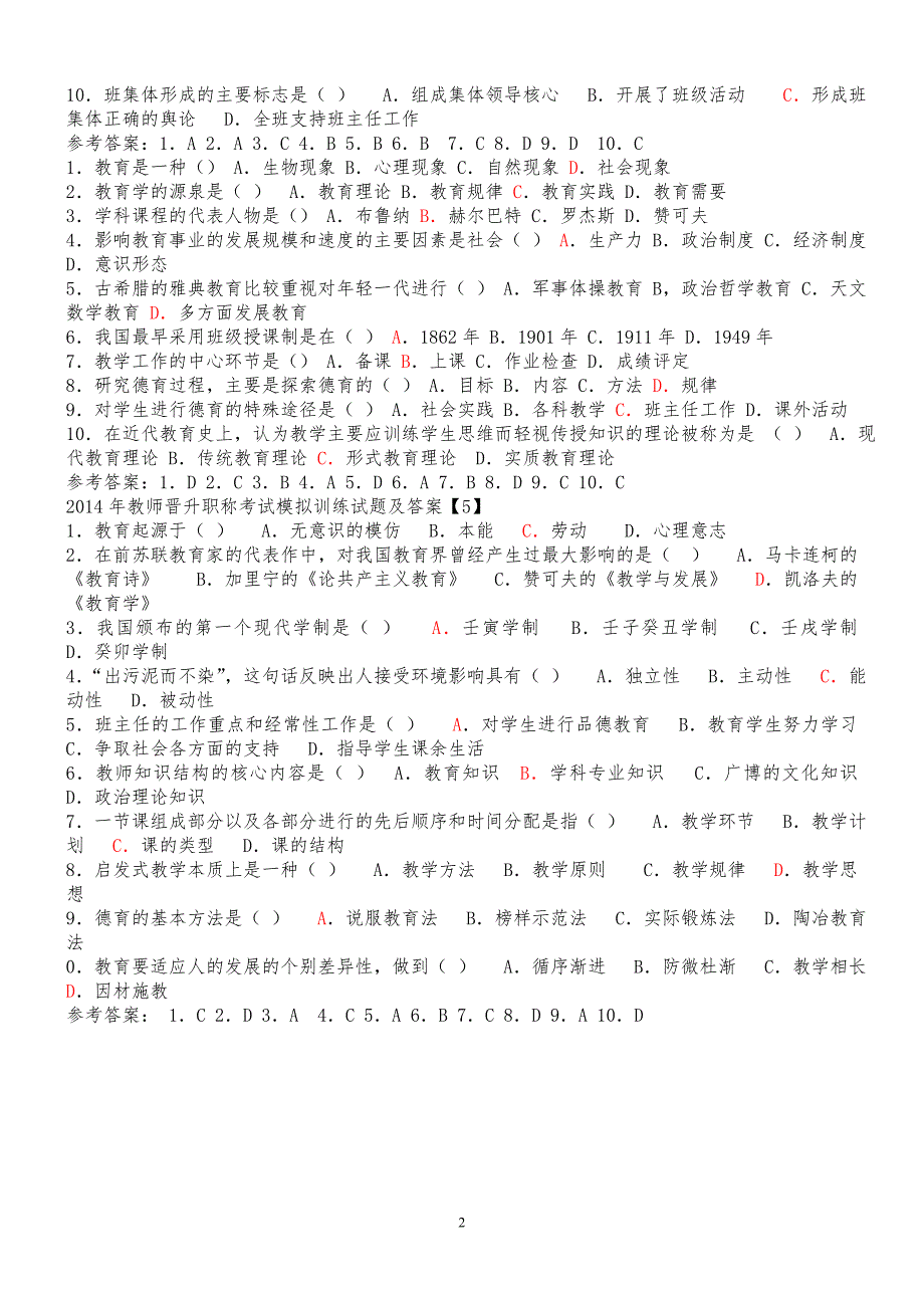 2015年教师晋升职称考试模拟训练试题及答案_第2页