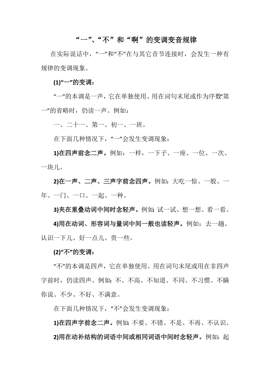 一、不和啊的变调变音规律_第1页