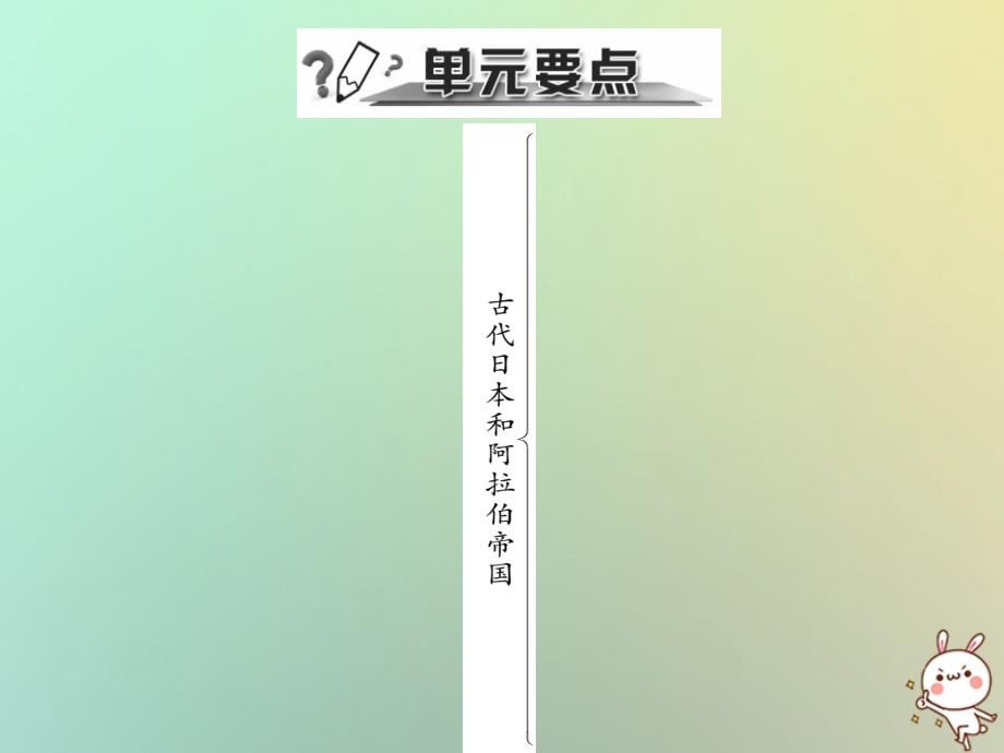 2018年秋九年级历史上册第四单元古代日本和阿拉伯帝国年代尺&#8226;单元要点习题课件川教版_第2页