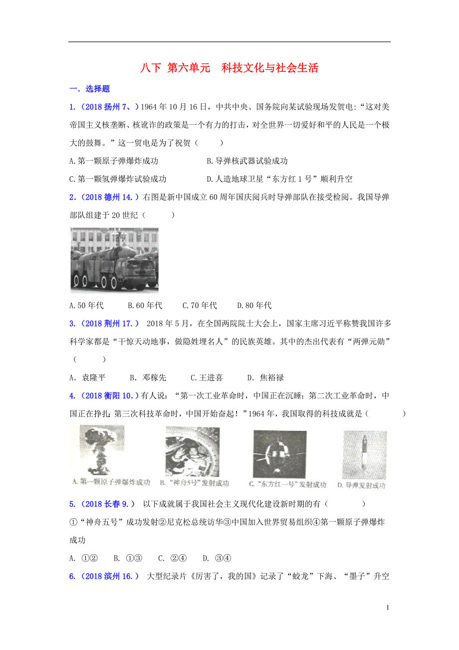 2018年中考历史真题单元汇编 八下 第六单元 科技文化与社会生活试题 新人教版_第1页