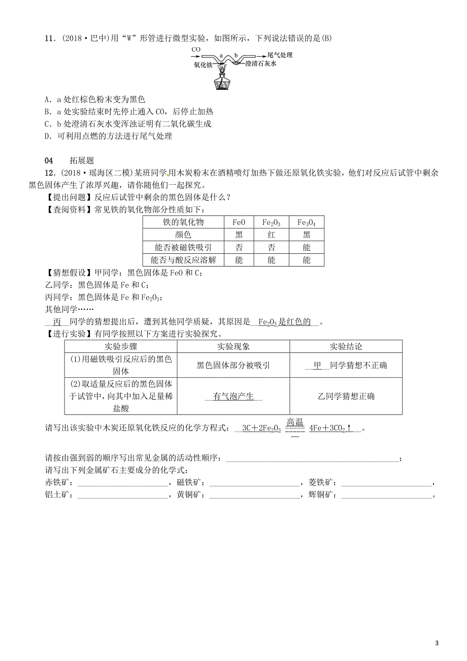 2018秋九年级化学下册 第八单元 金属和金属材料 课题3 金属资源的利用和保护同步测试 （新版）新人教版_第3页