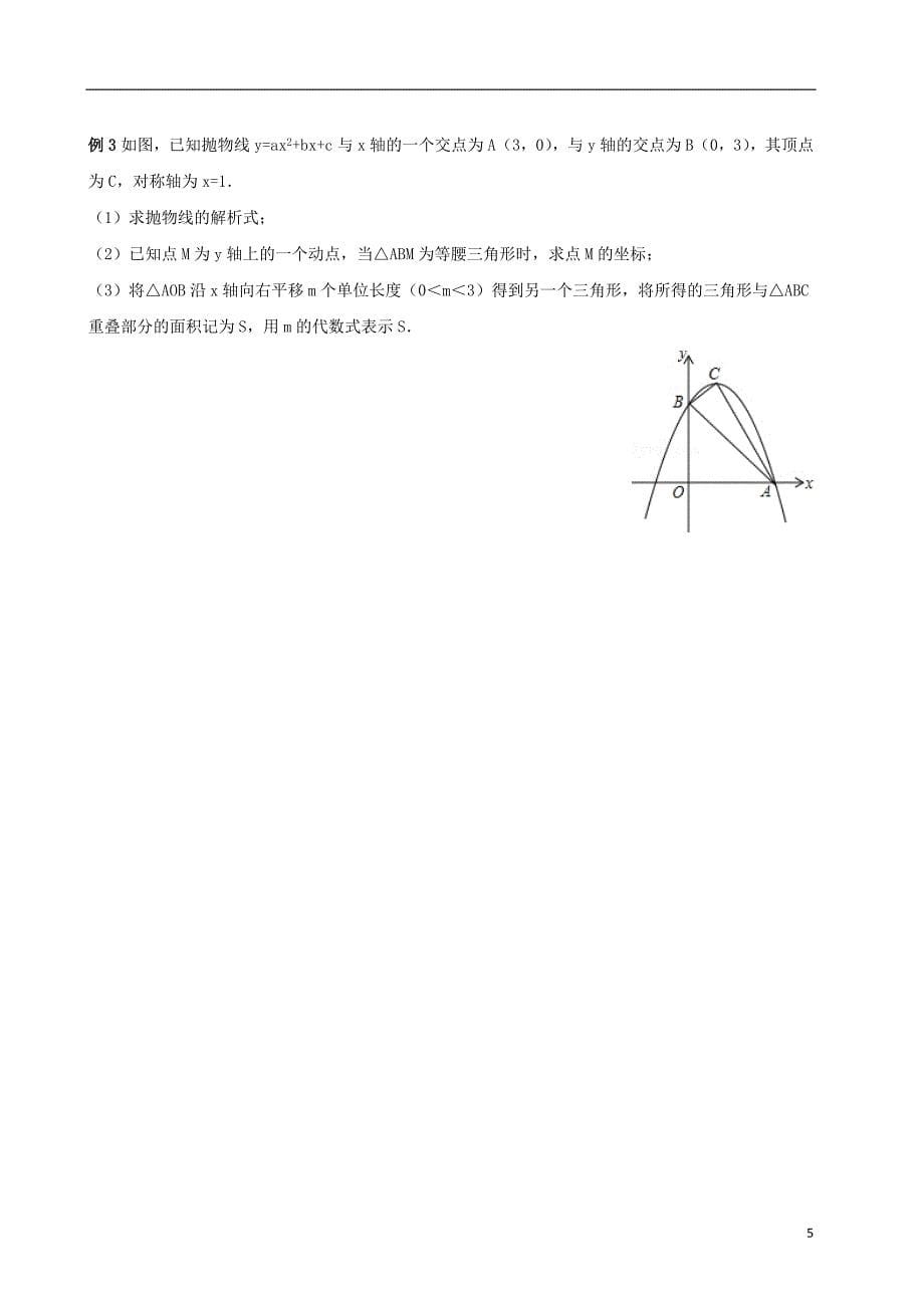 （春季拔高课程）2017-2018年九年级数学 第2讲 二次函数探究—二次函数与等腰三角形的综合问题教案_第5页