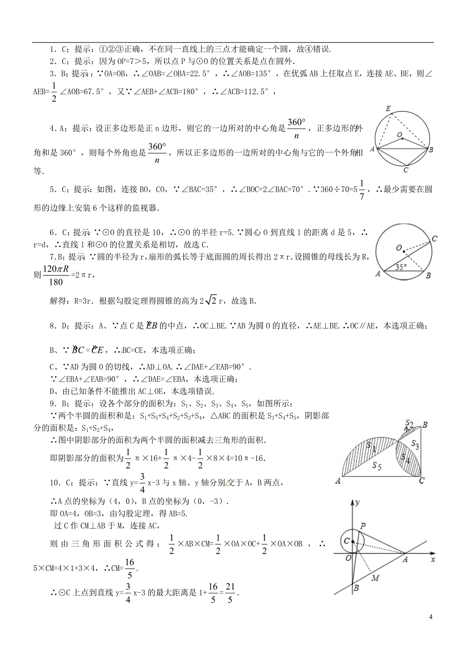 2018秋九年级数学上册 第二十四章 圆章末检测题（b）（新版）新人教版_第4页