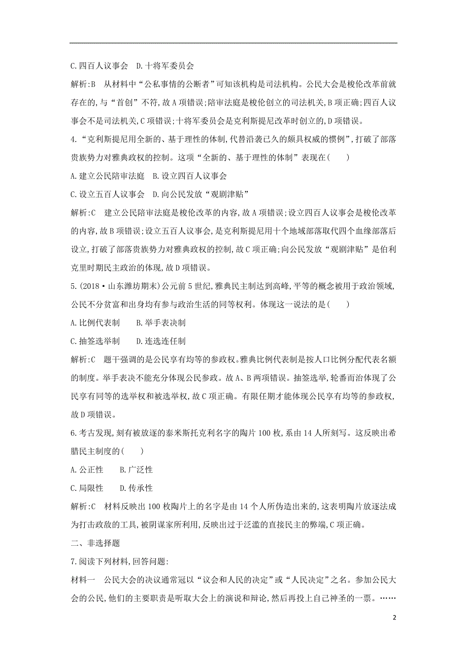 2018-2019学年高中历史 第二单元 古代希腊罗马的政治制度 第5课 古代希腊民主政治课时作业 新人教版必修1_第2页