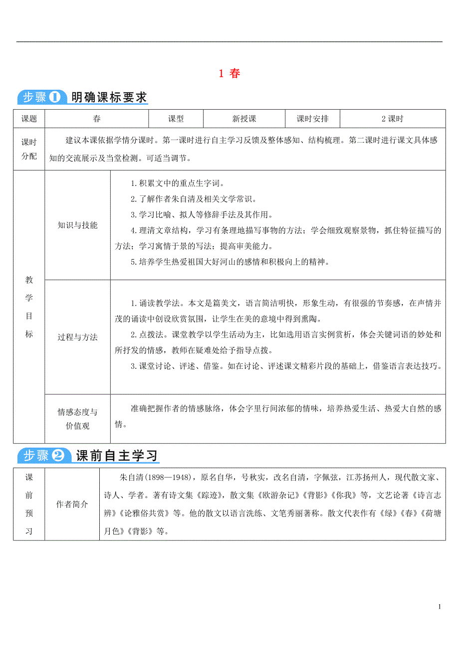 2018年七年级语文上册 第一单元 1 春导学案 新人教版_第1页