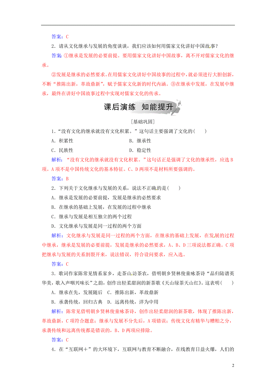 2018-2019学年高中政治 第二单元 文化传承与创新 第四课 第二框 文化在继承中发展练习 新人教版必修3_第2页